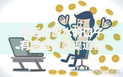 最近新放水的口子有哪些贷款渠道容易通过？