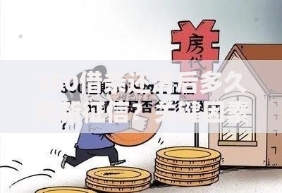 360借条还清后多久更新征信？关键因素与恢复周期解析