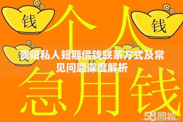 贵阳私人短期借钱联系方式及常见问题深度解析