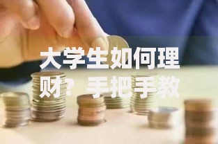 大学生如何理财？手把手教你从月光族变身小金库