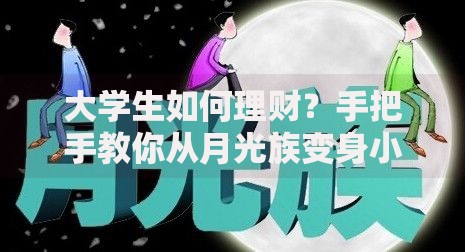 大学生如何理财？手把手教你从月光族变身小金库