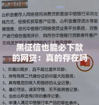 黑征信也能必下款的网贷：真的存在吗？如何安全申请？