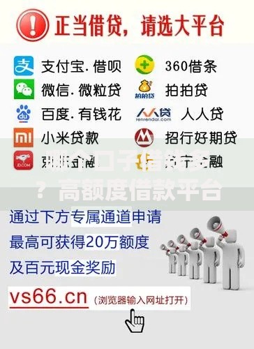 哪个口子借钱多？高额度借款平台推荐及申请攻略
