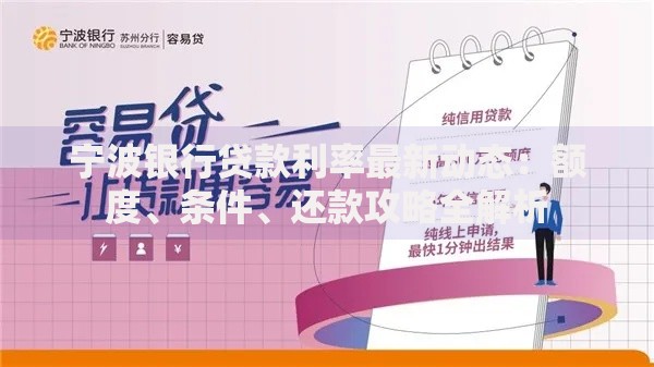 宁波银行贷款利率最新动态：额度、条件、还款攻略全解析