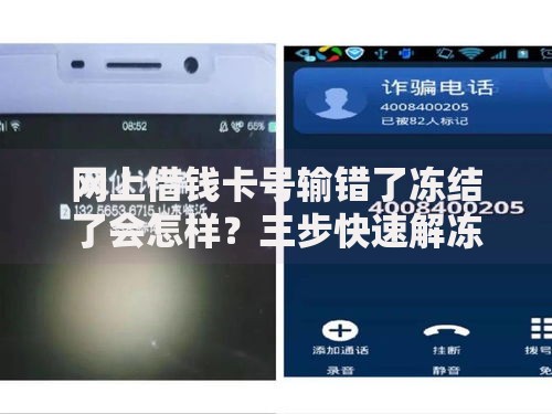 网上借钱卡号输错了冻结了会怎样？三步快速解冻指南