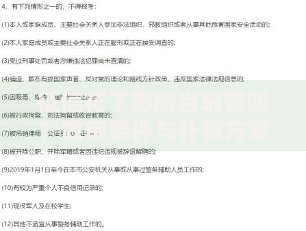 征信花了影响当辅警吗？政审条件与补救方案解析