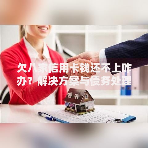 欠八家信用卡钱还不上咋办？解决方案与债务处理全指南