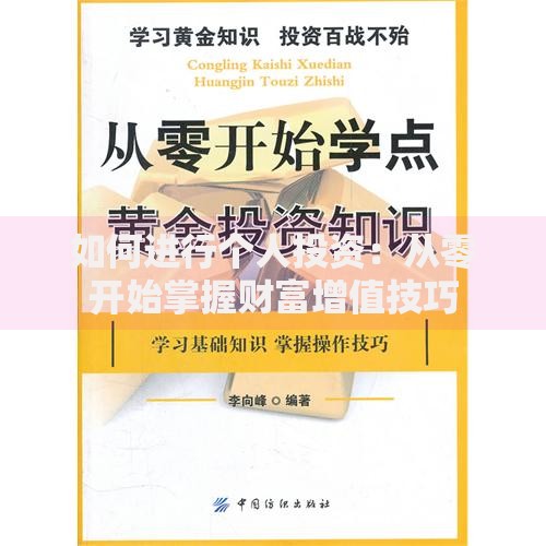 如何进行个人投资：从零开始掌握财富增值技巧
