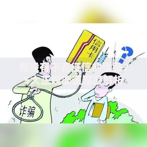 有没有不看征信的借款？5大正规渠道深度解析