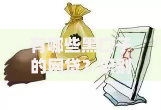 有哪些黑口子的网贷？识别风险与防范陷阱指南