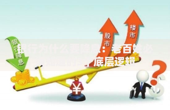 银行为什么要降息：老百姓必须知道的3个底层逻辑