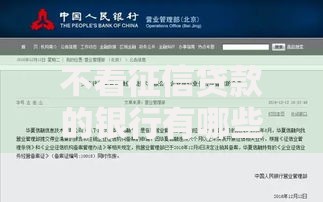 不看征信贷款的银行有哪些？精选正规机构一览