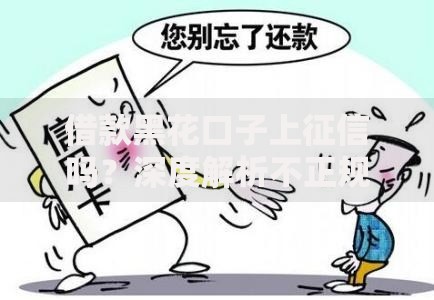 借款黑花口子上征信吗？深度解析不正规平台信用风险