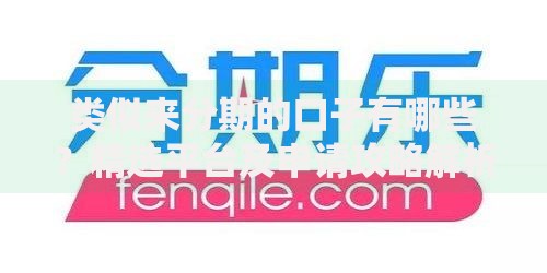 类似来分期的口子有哪些？精选平台及申请攻略解析