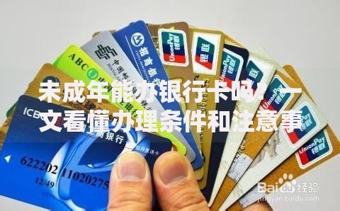未成年能办银行卡吗？一文看懂办理条件和注意事项