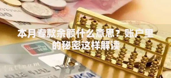 本月专款余额什么意思？账户里的秘密这样解读