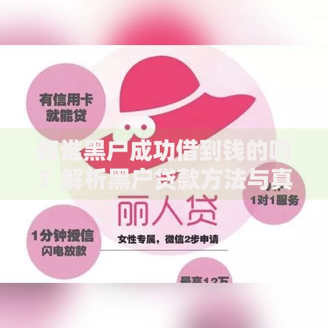 有谁黑户成功借到钱的吗？解析黑户贷款方法与真实案例