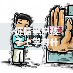 征信黑户孩子上学有什么影响？如何解决教育困境