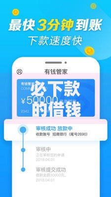 必下款的借钱口子有哪些可靠选择？