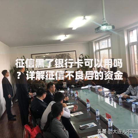 征信黑了银行卡可以用吗？详解征信不良后的资金使用