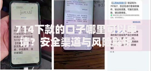 714下款的口子哪里可以申请？安全渠道与风险解析