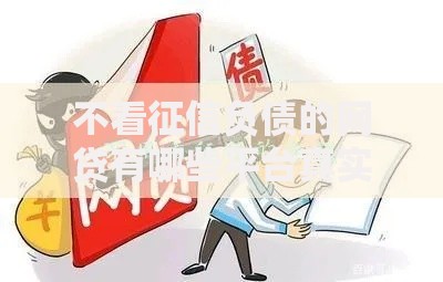 不看征信负债的网贷有哪些平台真实存在
