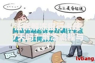 法院解冻银行卡是7天吗？解冻流程与真相必看