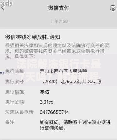 法院解冻银行卡是7天吗？解冻流程与真相必看