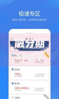 融分期app下载：正规贷款平台如何选择与使用指南
