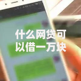 什么网贷可以借一万块钱？如何选择安全可靠的平台
