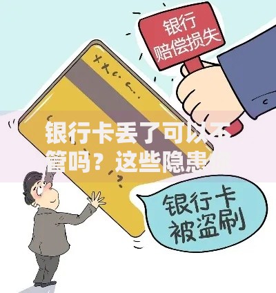 银行卡丢了可以不管吗？这些隐患你可能没想到