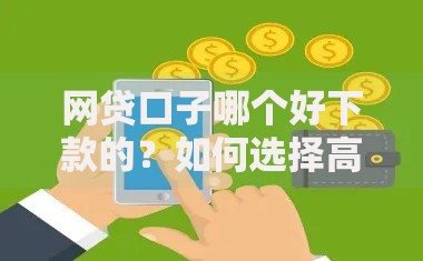 网贷口子哪个好下款的？如何选择高通过率平台