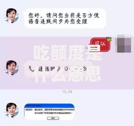 吃额度是什么意思？这些隐形坑钱套路要当心