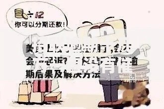 招联逾期十几万一直没有催收？原因与后果深度解析