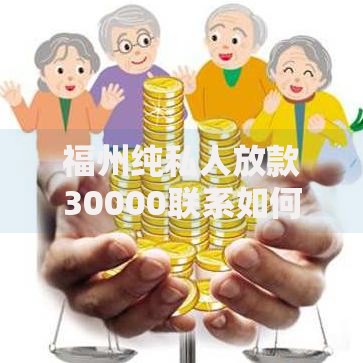 福州纯私人放款30000联系如何申请？流程详解及注意事项