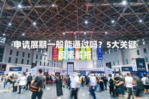 申请展期一般能通过吗？5大关键因素解析