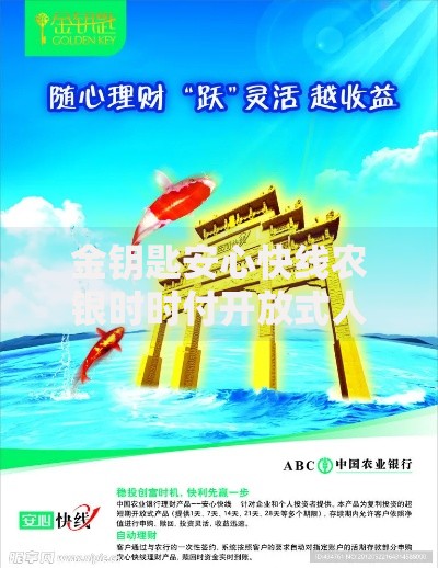 金钥匙安心快线农银时时付开放式人民币理财产品：活期理财也能玩转稳健收益