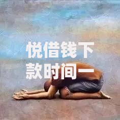 悦借钱下款时间一般是多少天？审核流程与时效深度解析