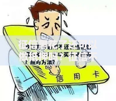 征信黑花了还可以做抵押吗？征信不良抵押贷款深度指南
