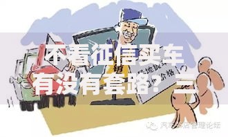 不看征信买车有没有套路？三大风险需警惕