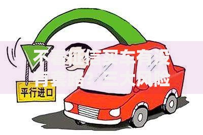 不看征信买车有没有套路？三大风险需警惕
