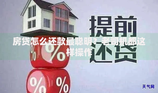 房贷怎么还款最聪明？老司机都这样操作