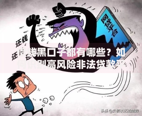 借钱黑口子都有哪些？如何识别高风险非法贷款平台