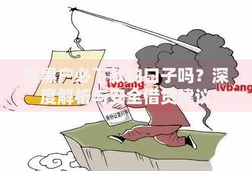 有黑户必下款的口子吗？深度解析与安全借贷建议