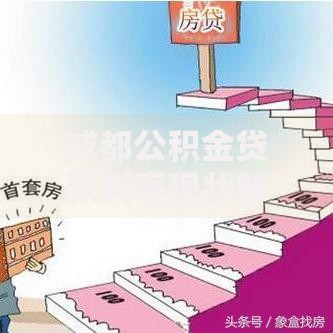 成都公积金贷款利率现状解析与实用建议