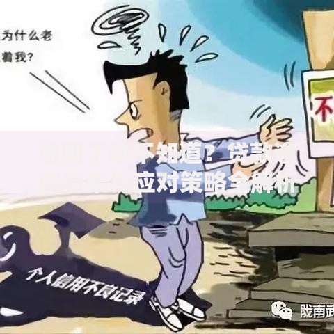逾期了却不知道？贷款逾期后果与应对策略全解析