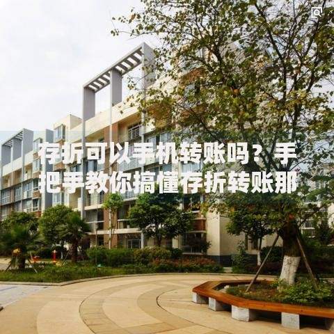 存折可以手机转账吗？手把手教你搞懂存折转账那些事儿