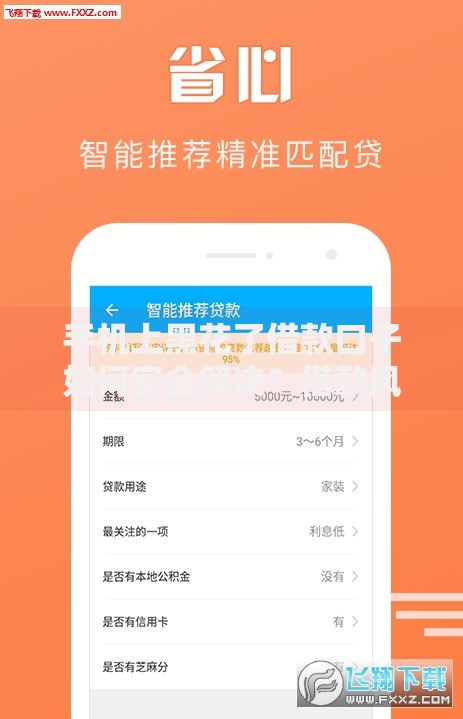 手机上黑花了借款口子如何安全解决？借款风险与应对策略解析
