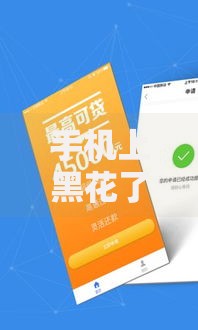手机上黑花了借款口子如何安全解决？借款风险与应对策略解析