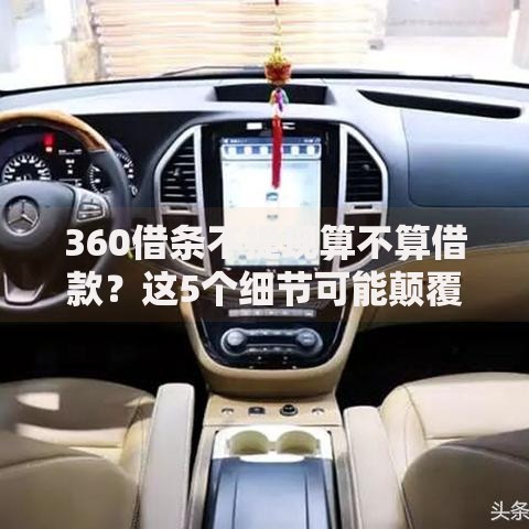 360借条不提现算不算借款？这5个细节可能颠覆你的认知